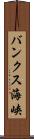 バンクス海峡 Scroll