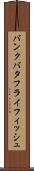 バンクバタフライフィッシュ Scroll