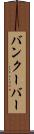 バンクーバー Scroll