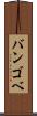 バンゴベ Scroll