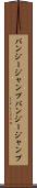バンジージャンプ Scroll