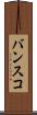 バンスコ Scroll