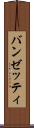 バンゼッティ Scroll