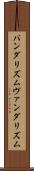 バンダリズム Scroll