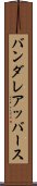 バンダレアッバース Scroll