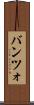 バンツォ Scroll