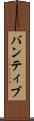バンティブ Scroll