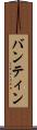 バンティン Scroll