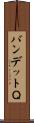 バンデットＱ Scroll