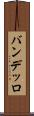 バンデッロ Scroll
