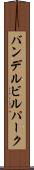 バンデルビルパーク Scroll