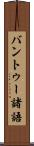 バントゥー諸語 Scroll
