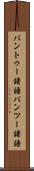 バントゥー諸語 Scroll