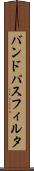 バンド・パス・フィルタ Scroll