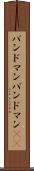 バンドマン Scroll