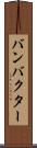 バンバクター Scroll