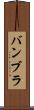 バンブラ Scroll