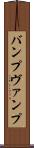 バンプ Scroll