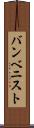 バンベニスト Scroll