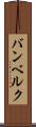 バンベルク Scroll
