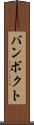 バンボクト Scroll