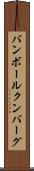 バンボールクンバーグ Scroll