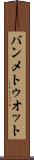 バンメトゥオット Scroll