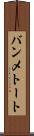バンメトート Scroll