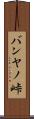 バンヤノ峠 Scroll