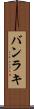 バンラキ Scroll