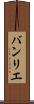 バンリエ Scroll