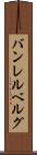 バンレルベルグ Scroll