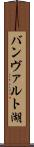 バンヴァルト湖 Scroll
