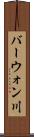 バーウォン川 Scroll