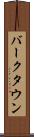 バークタウン Scroll