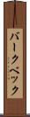 バークベック Scroll