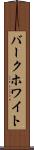 バークホワイト Scroll