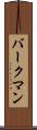バークマン Scroll