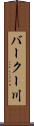 バークー川 Scroll