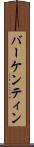 バーケンティン Scroll