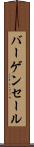 バーゲン・セール Scroll