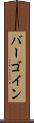 バーゴイン Scroll