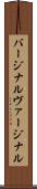 バージナル Scroll