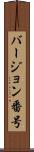 バージョン番号 Scroll
