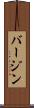 バージン Scroll