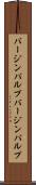バージンパルプ Scroll