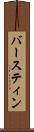バースティン Scroll