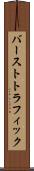 バーストトラフィック Scroll