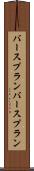 バースプラン Scroll