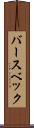 バースベック Scroll